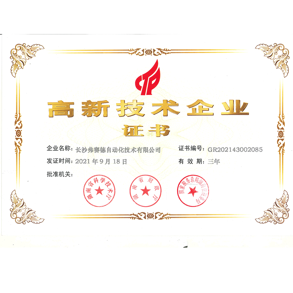 熱烈祝賀弗賽德公司通過(guò)國(guó)家高新技術(shù)企業(yè)認(rèn)定！